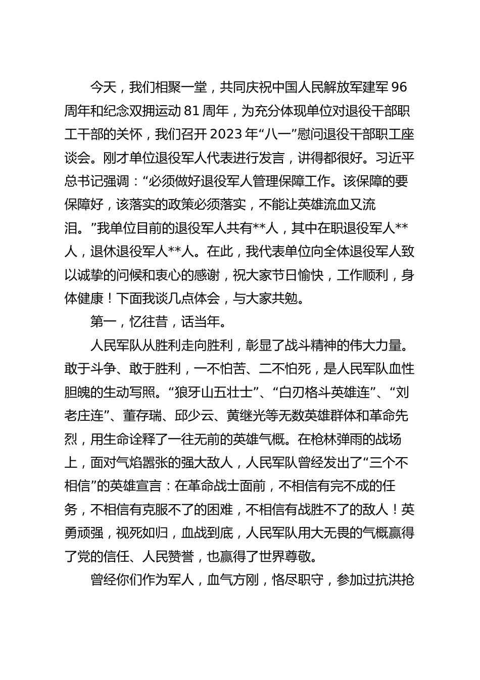 在2023年“八一”慰问退役干部职工座谈会上的讲话范文.docx_第2页