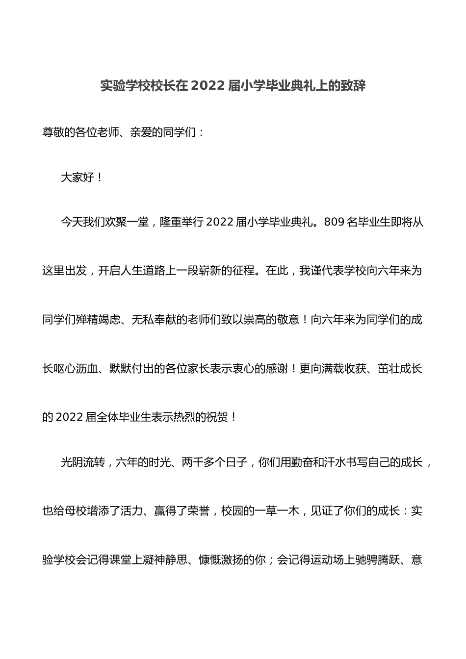 实验学校校长在2022届小学毕业典礼上的致辞.docx_第1页