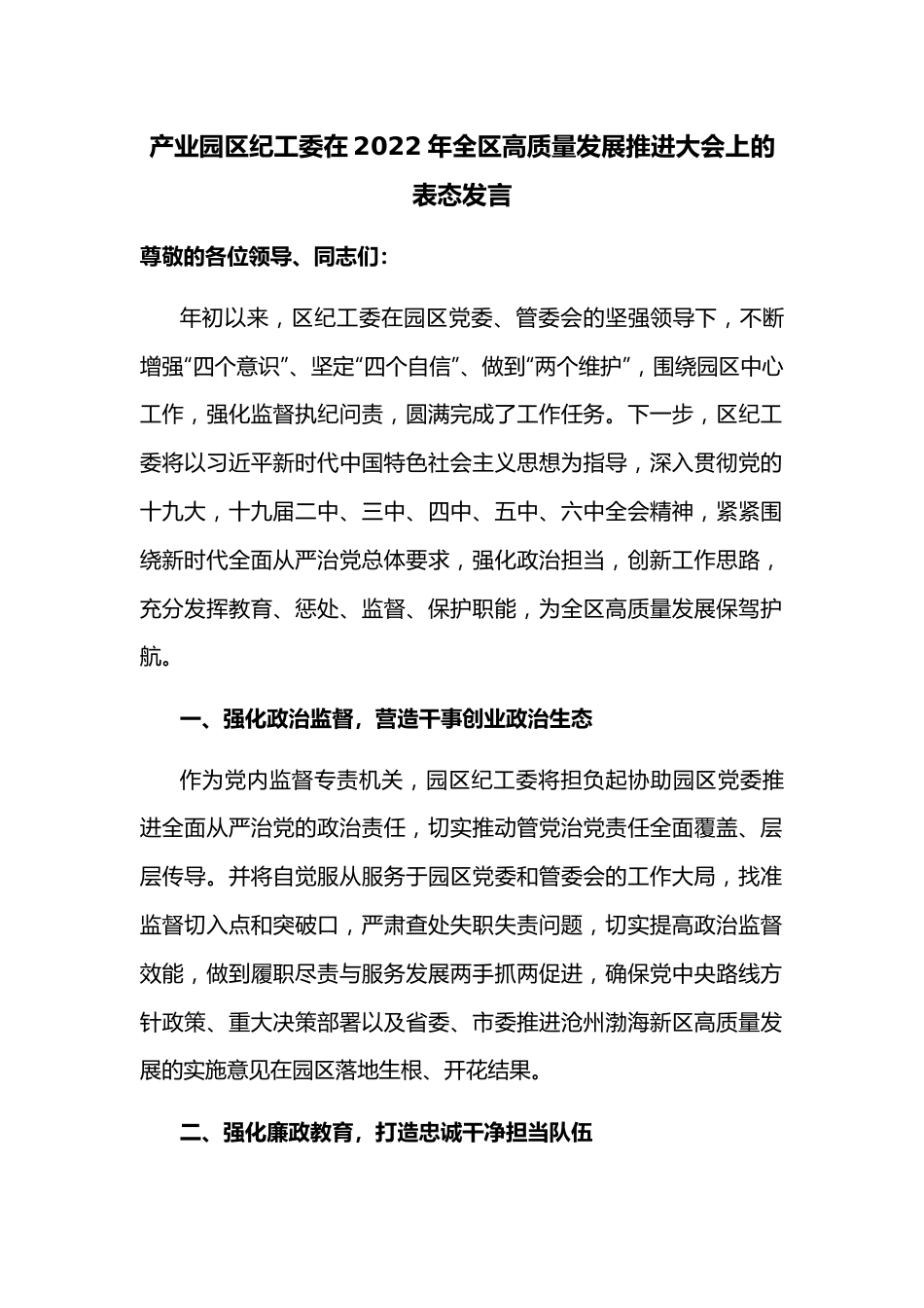 产业园区纪工委在2022年全区高质量发展推进大会上的表态发言.docx_第1页