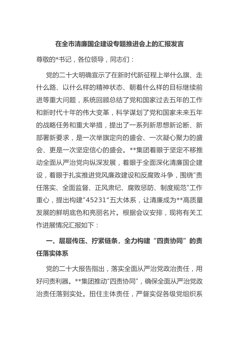 在全市清廉国企建设专题推进会上的汇报发言.docx_第1页