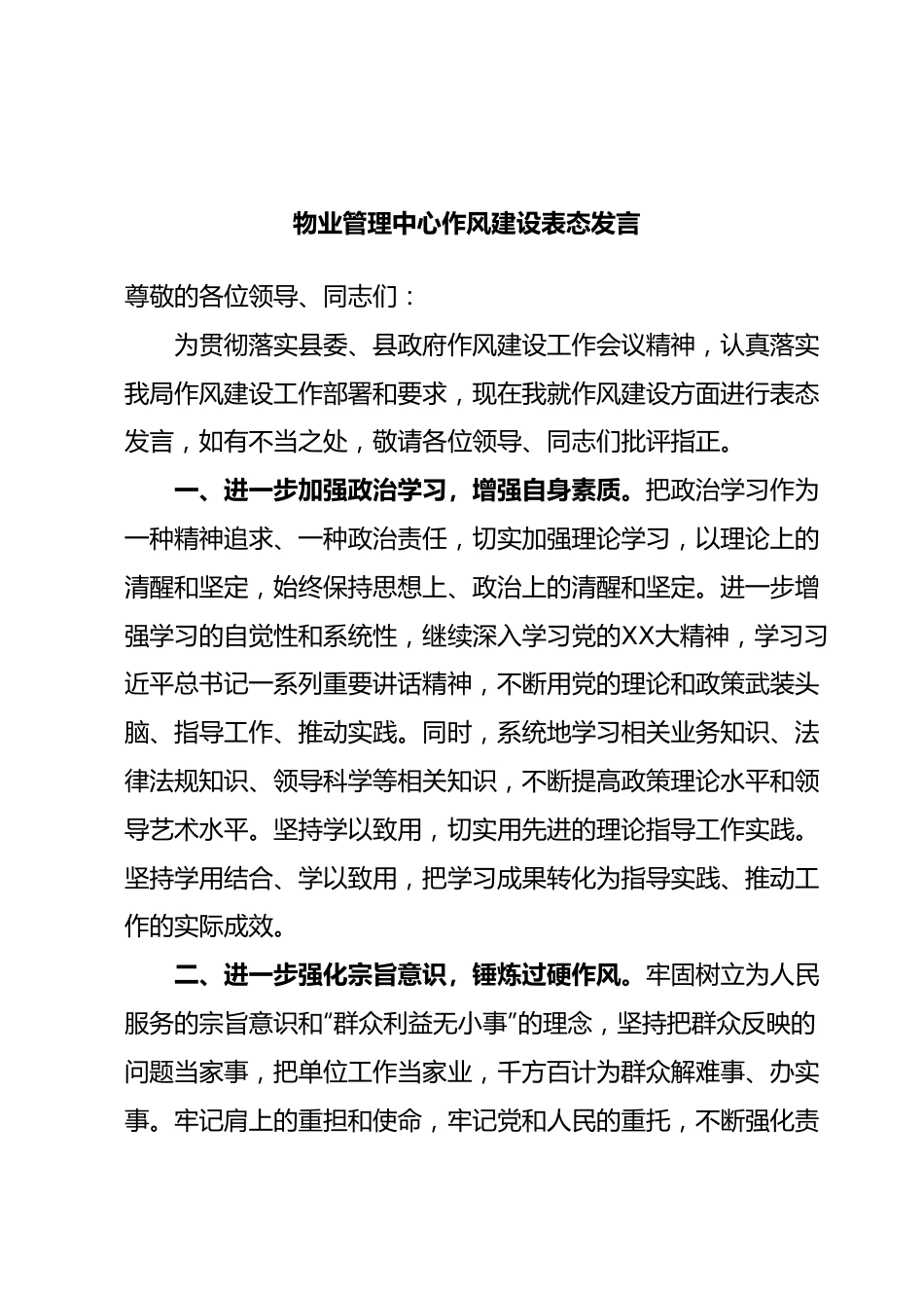 物业管理中心作风建设表态发言.docx_第1页