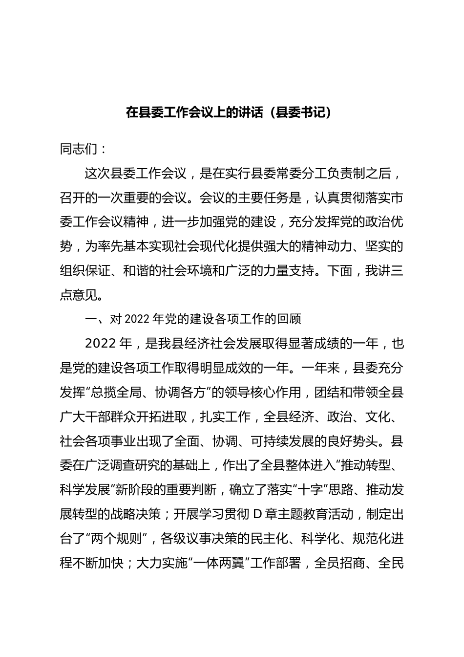 在县委工作会议上的讲话（县委书记）.doc_第1页