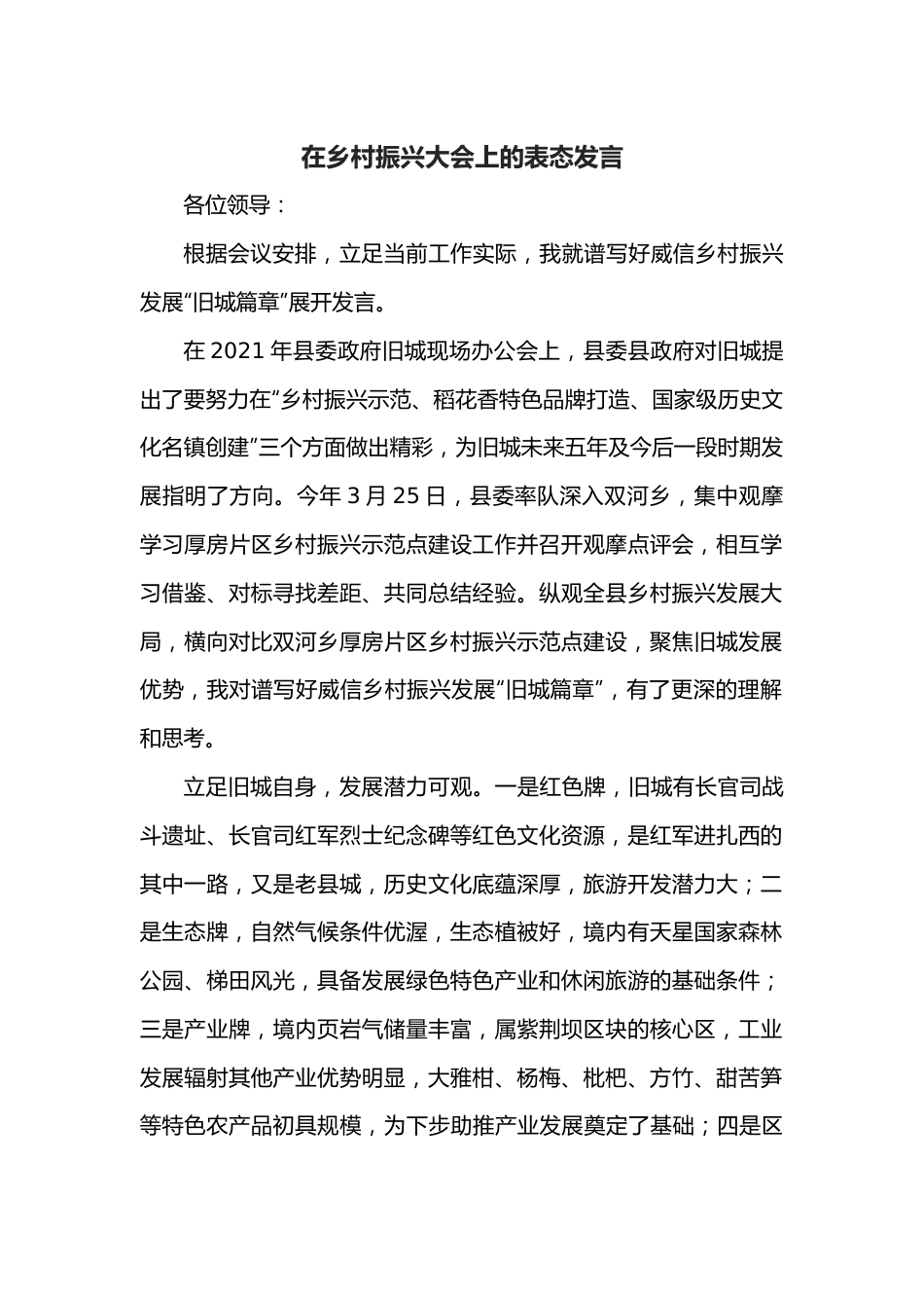 在乡村振兴大会上的表态发言.docx_第1页