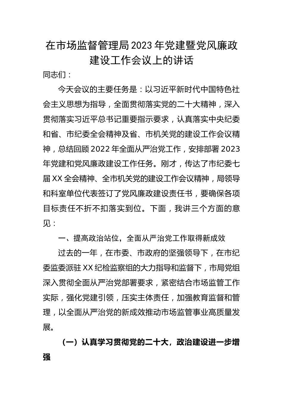 在市场监督管理局2023年党建暨党风廉政建设工作会议上的讲话.docx_第1页