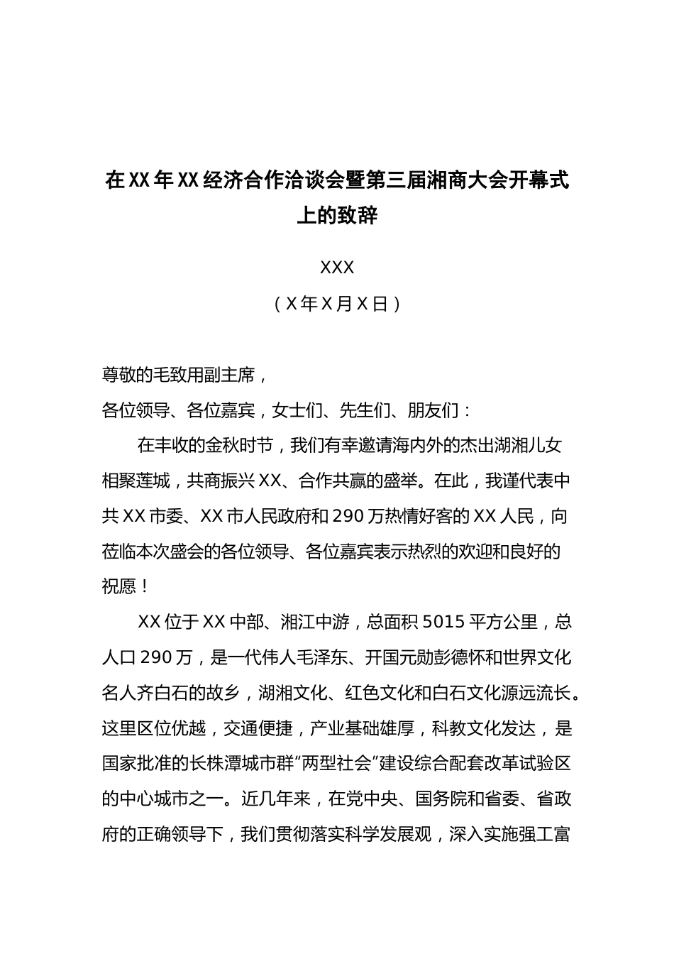 市委书记XXX在XX年XX经济合作洽谈会暨第三届湘商大会开幕式上的致辞.docx_第1页