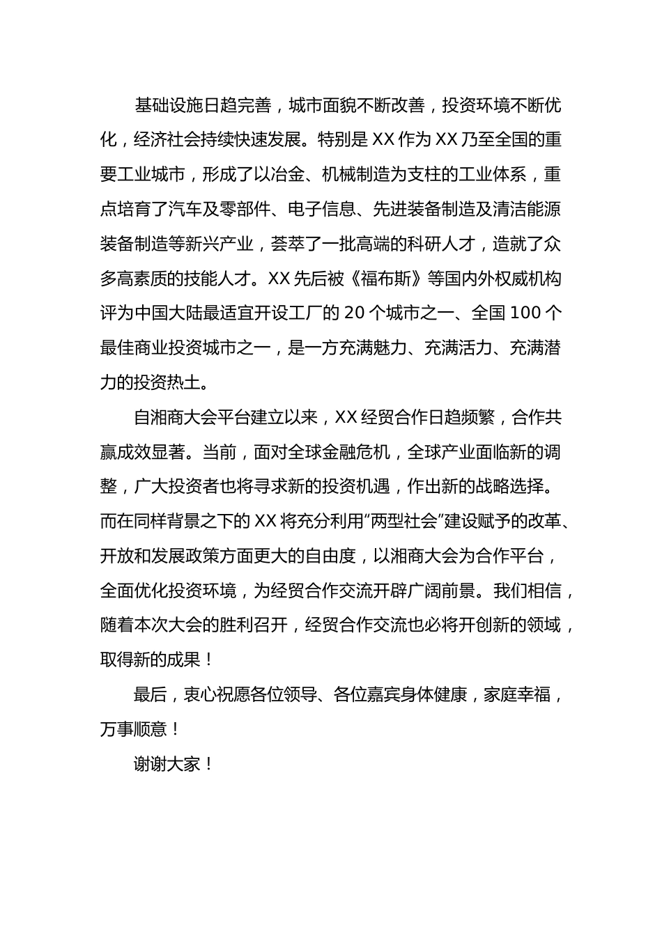 市委书记XXX在XX年XX经济合作洽谈会暨第三届湘商大会开幕式上的致辞.docx_第3页