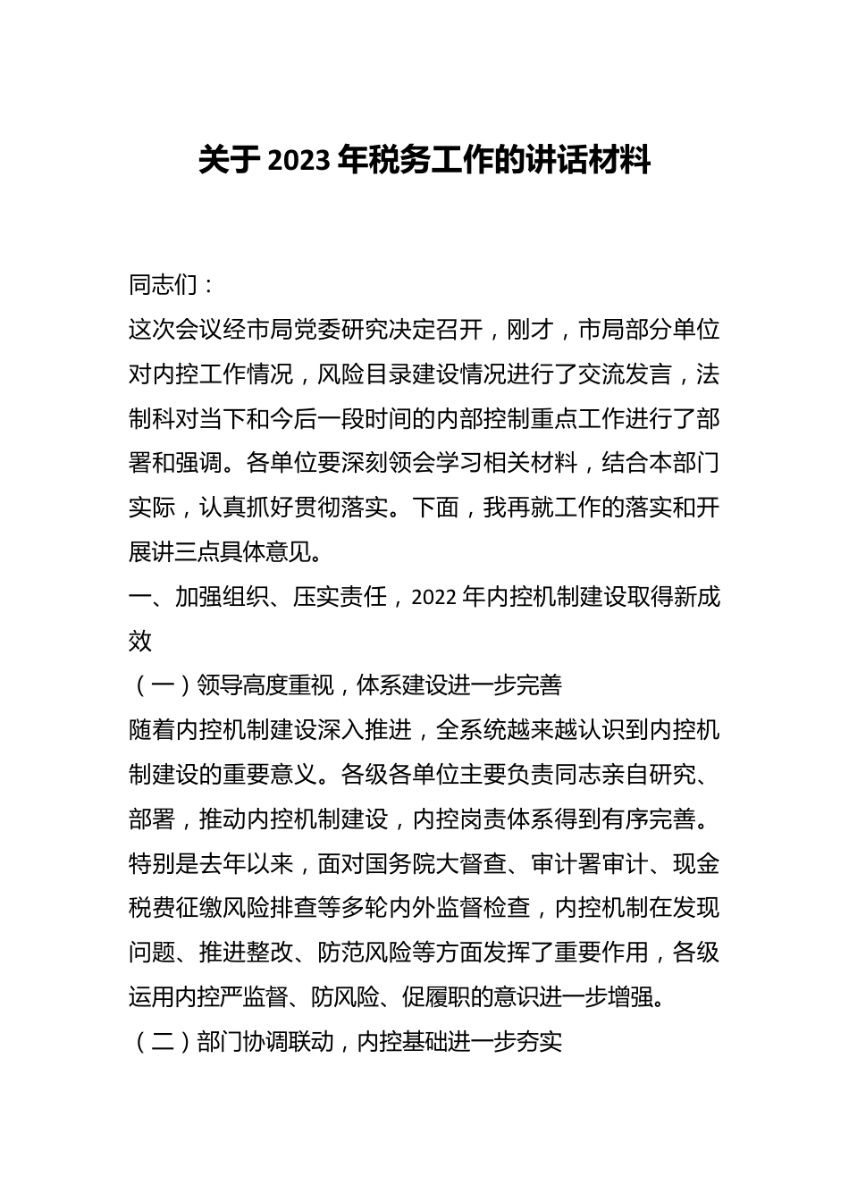 关于2023年税务工作的讲话材料.docx_第1页