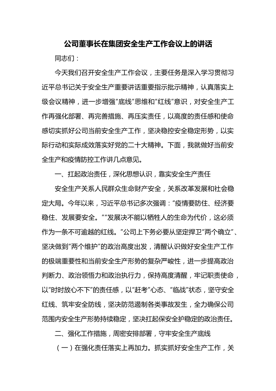 公司董事长在集团安全生产工作会议上的讲话.docx_第1页