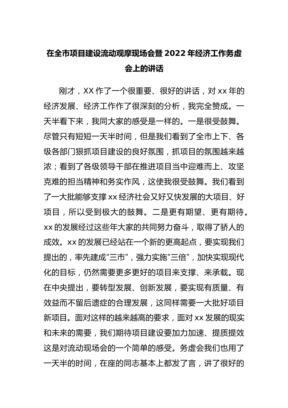 在全市项目建设流动观摩现场会暨2022年经济工作务虚会上的讲话.docx_第1页