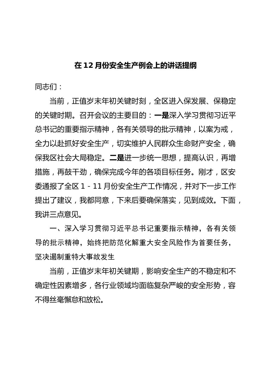 在12月份安全生产例会上的讲话提纲.doc_第1页