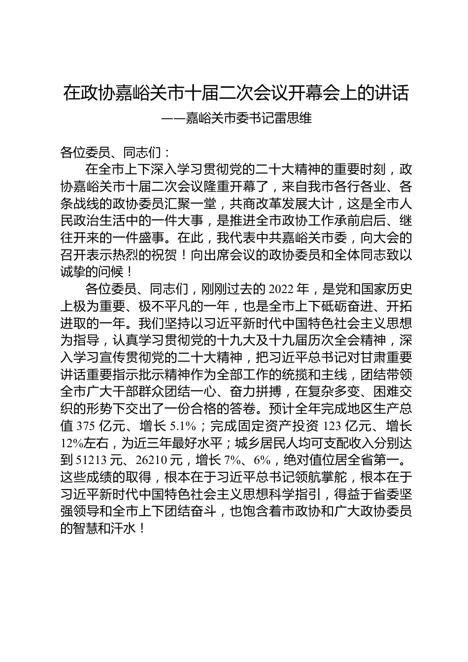 嘉峪关市委书记雷思维在政协嘉峪关市十届二次会议开幕会上的讲话.docx_第1页