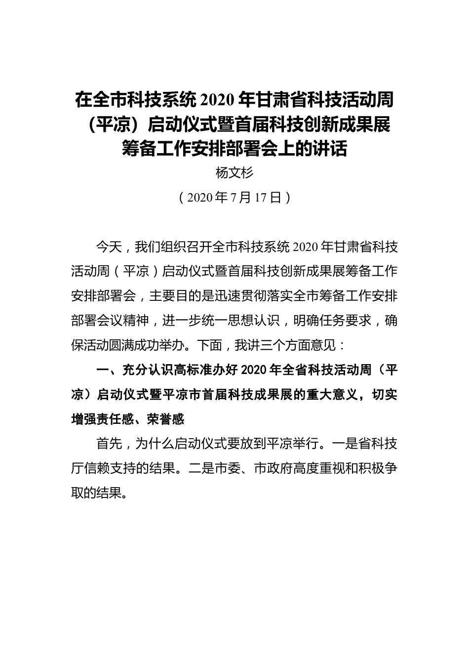 杨文杉：在全市科技系统2020年甘肃省科技活动周（平凉）启动仪式暨首届科技创新成果展筹备工作安排部署会上的讲话.docx_第1页