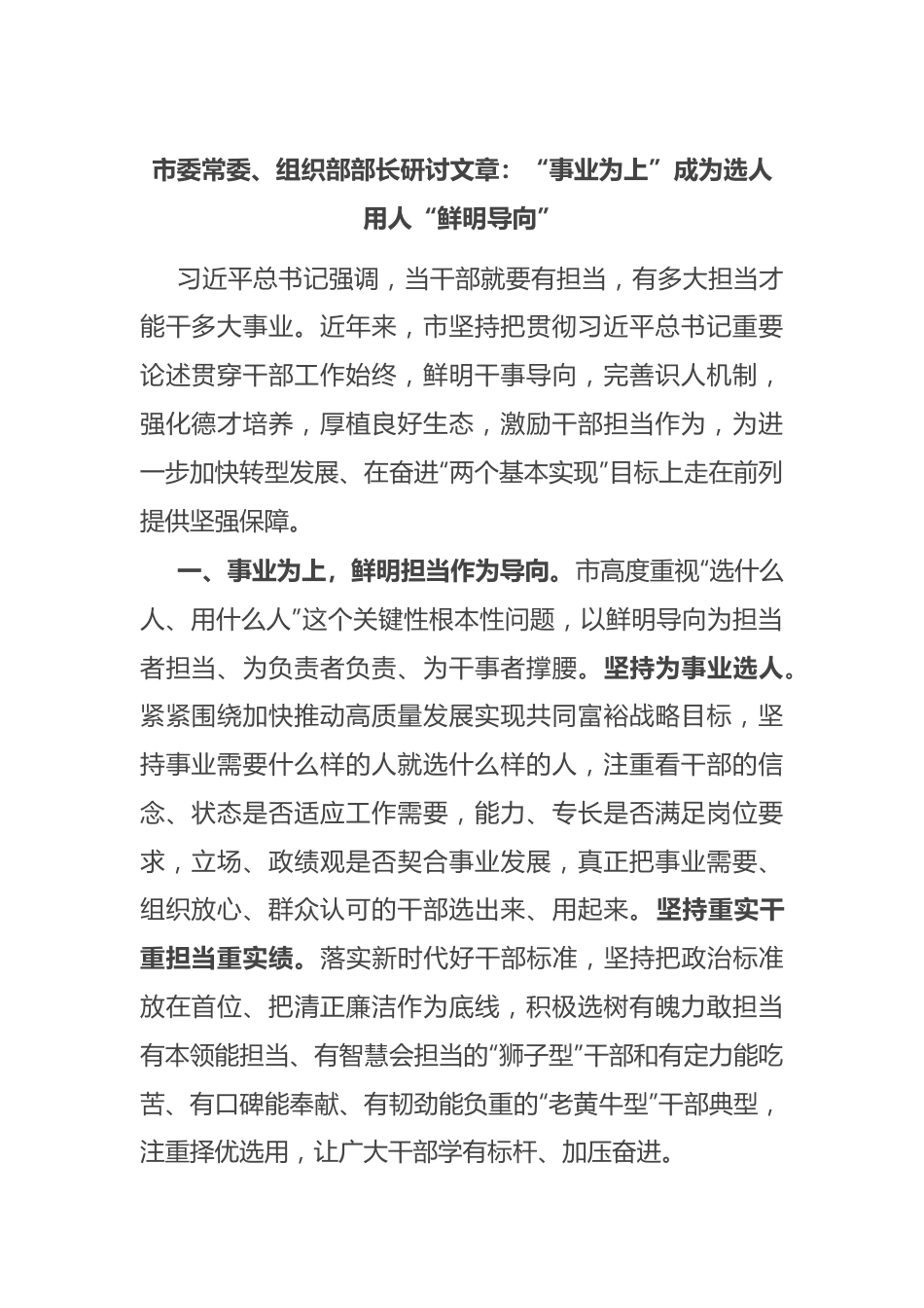 市委常委、组织部部长研讨文章：“事业为上”成为选人用人“鲜明导向”.docx_第1页