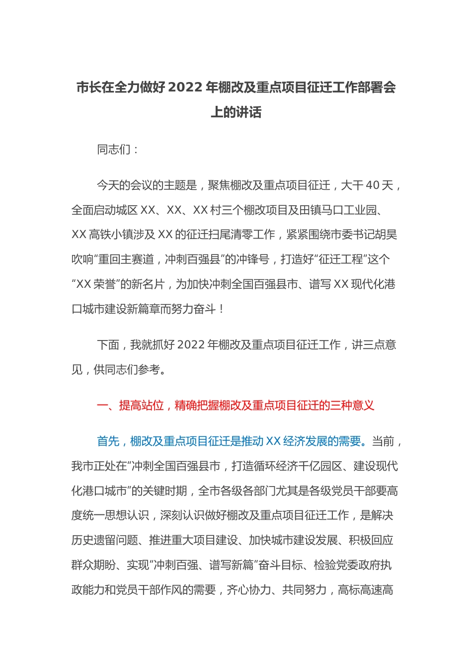 市长在全力做好2022年棚改及重点项目征迁工作部署会上的讲话.docx_第1页