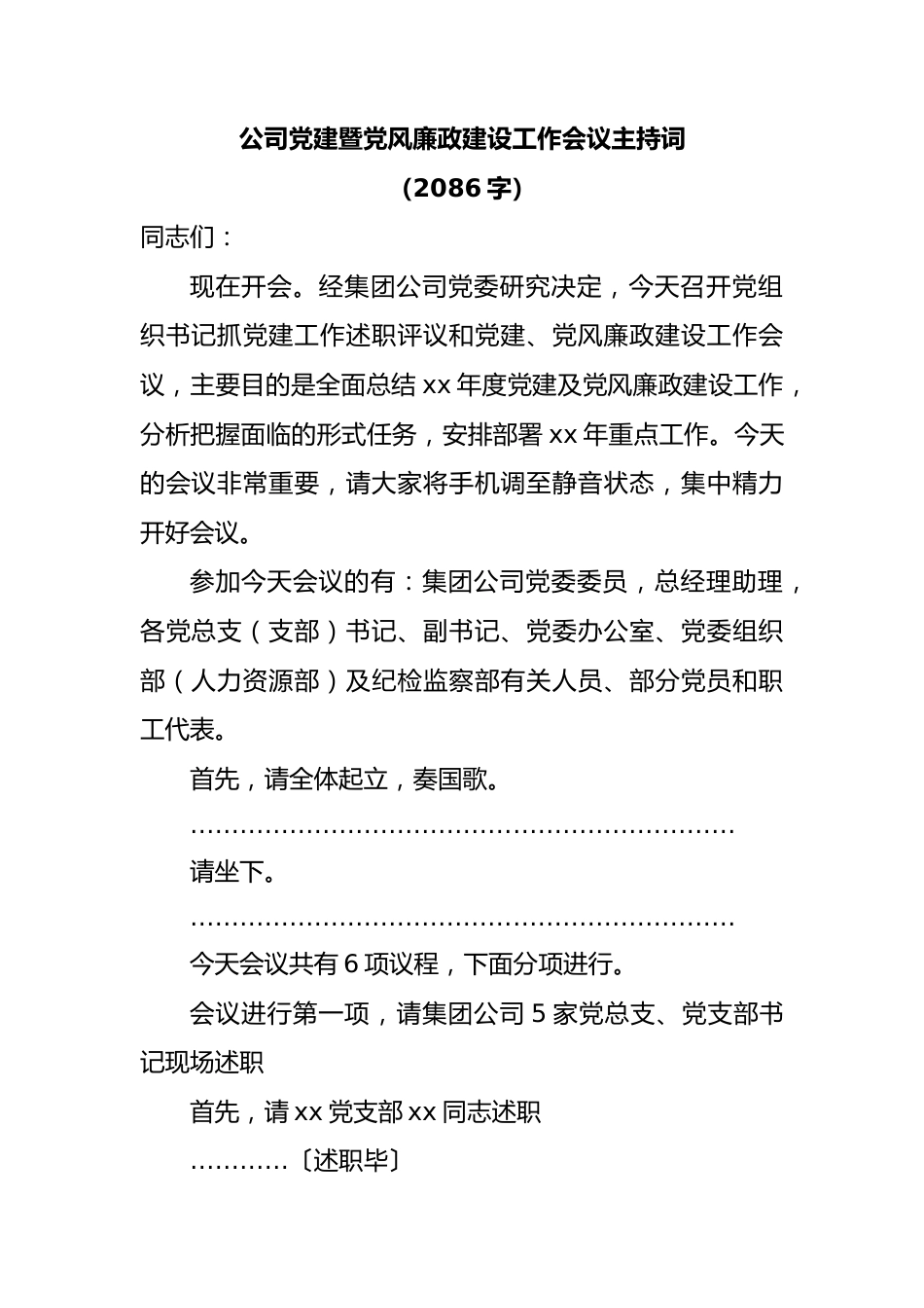 国企党建暨党风廉政建设工作会议主持词.docx_第1页