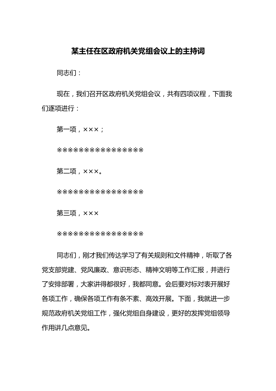 某主任在区政府机关党组会议上的主持词.docx_第1页