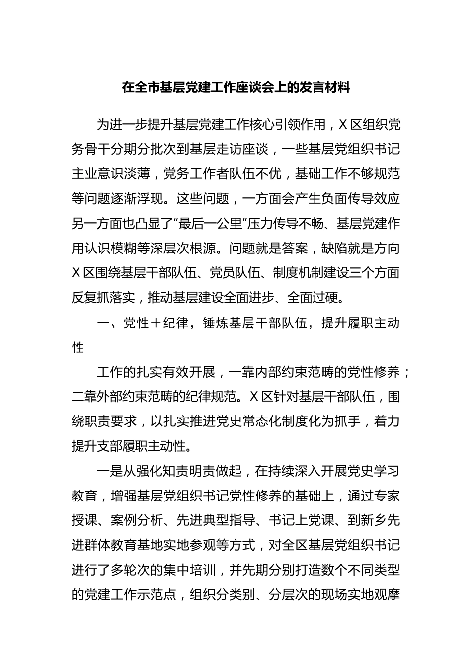 在基层党建工作座谈会上的发言材料.docx_第1页