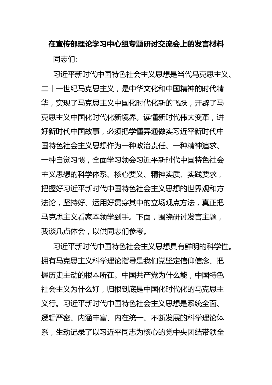 在宣传部理论学习中心组专题研讨交流会上的发言材料.docx_第1页