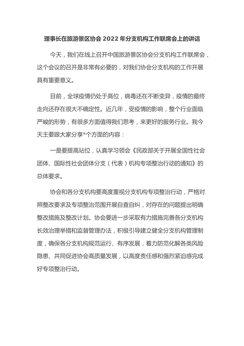 理事长在旅游景区协会2022年分支机构工作联席会上的讲话.docx_第1页