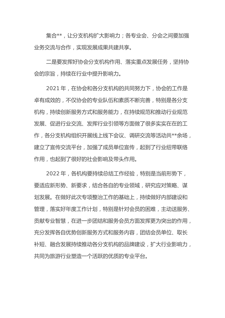 理事长在旅游景区协会2022年分支机构工作联席会上的讲话.docx_第3页