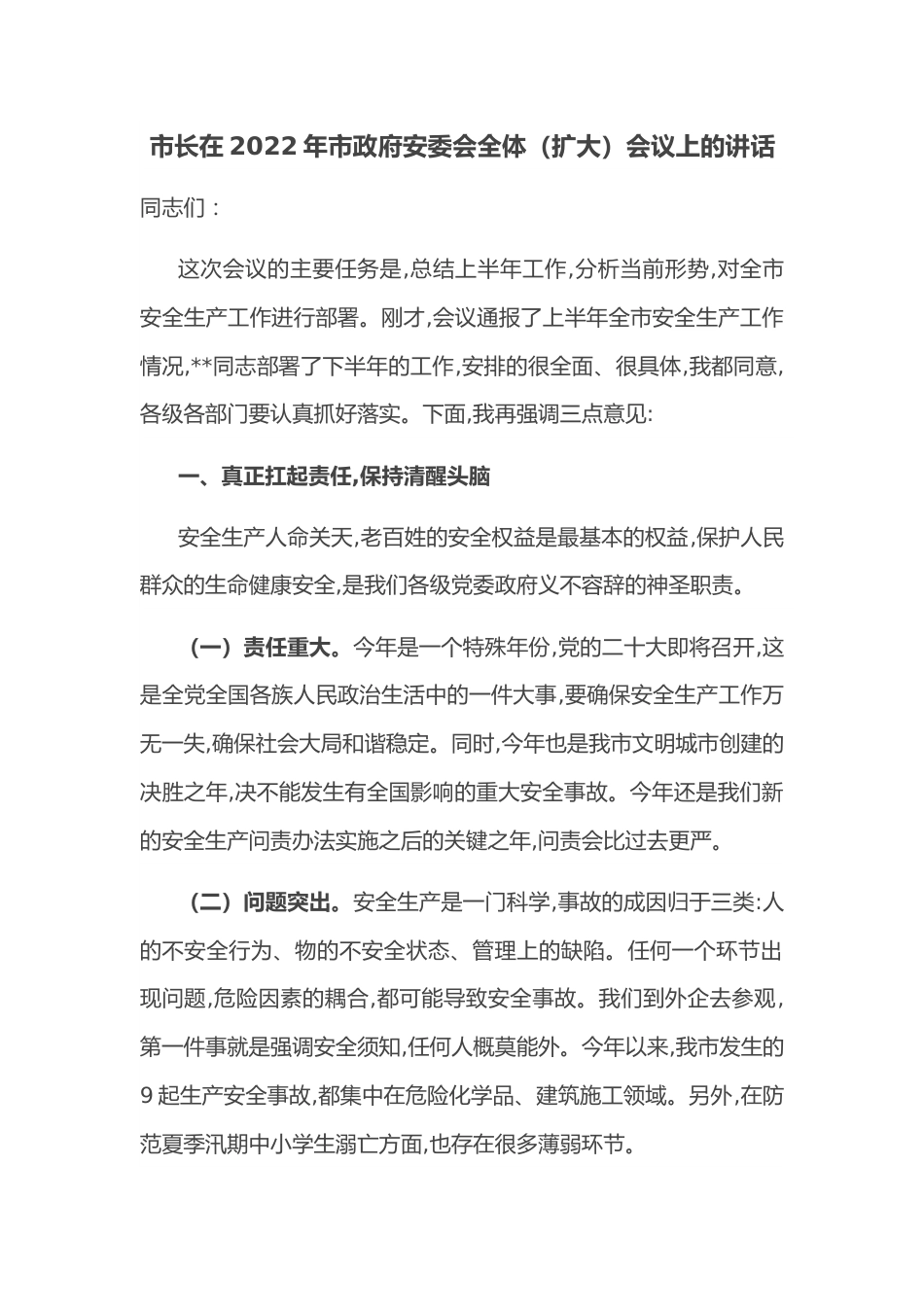 市长在2022年市政府安委会全体（扩大）会议上的讲话.docx_第1页