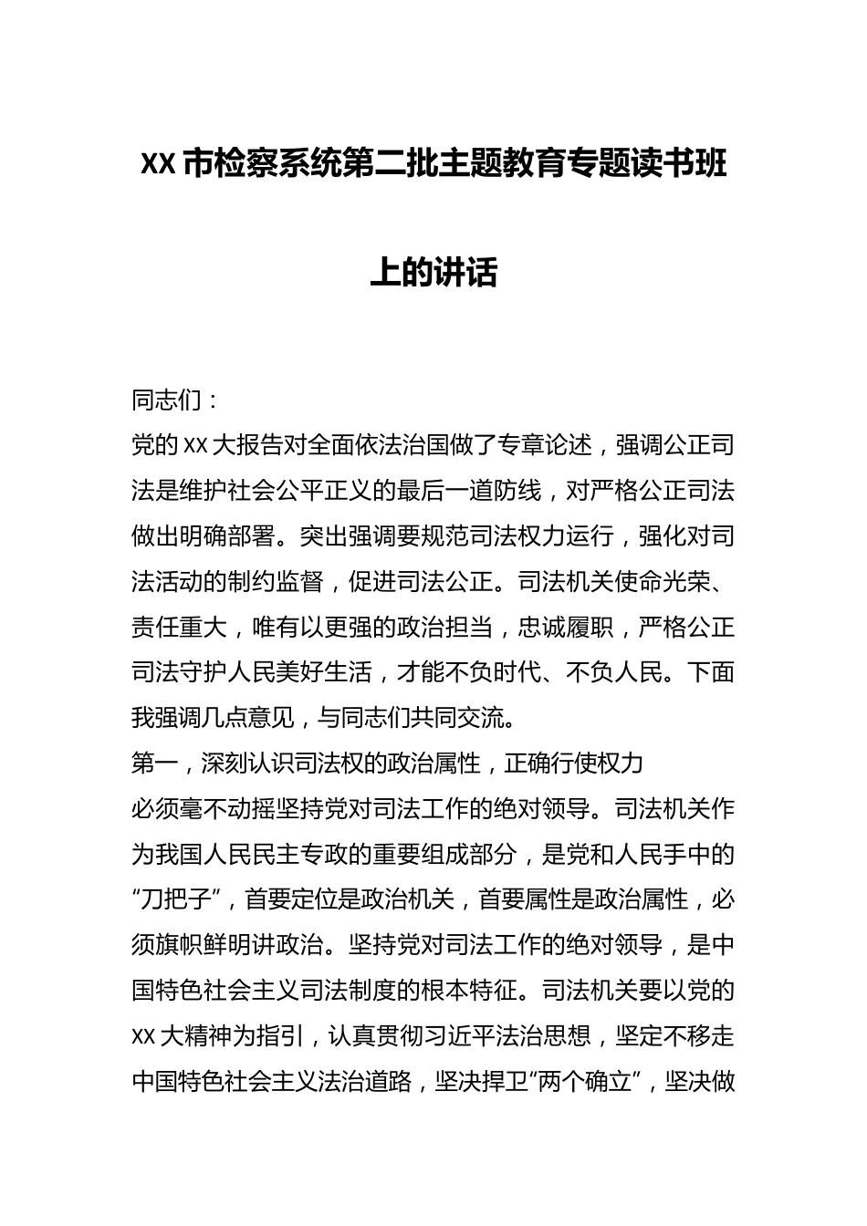 XX市检察系统第二批主题教育专题读书班上的讲话.docx_第1页