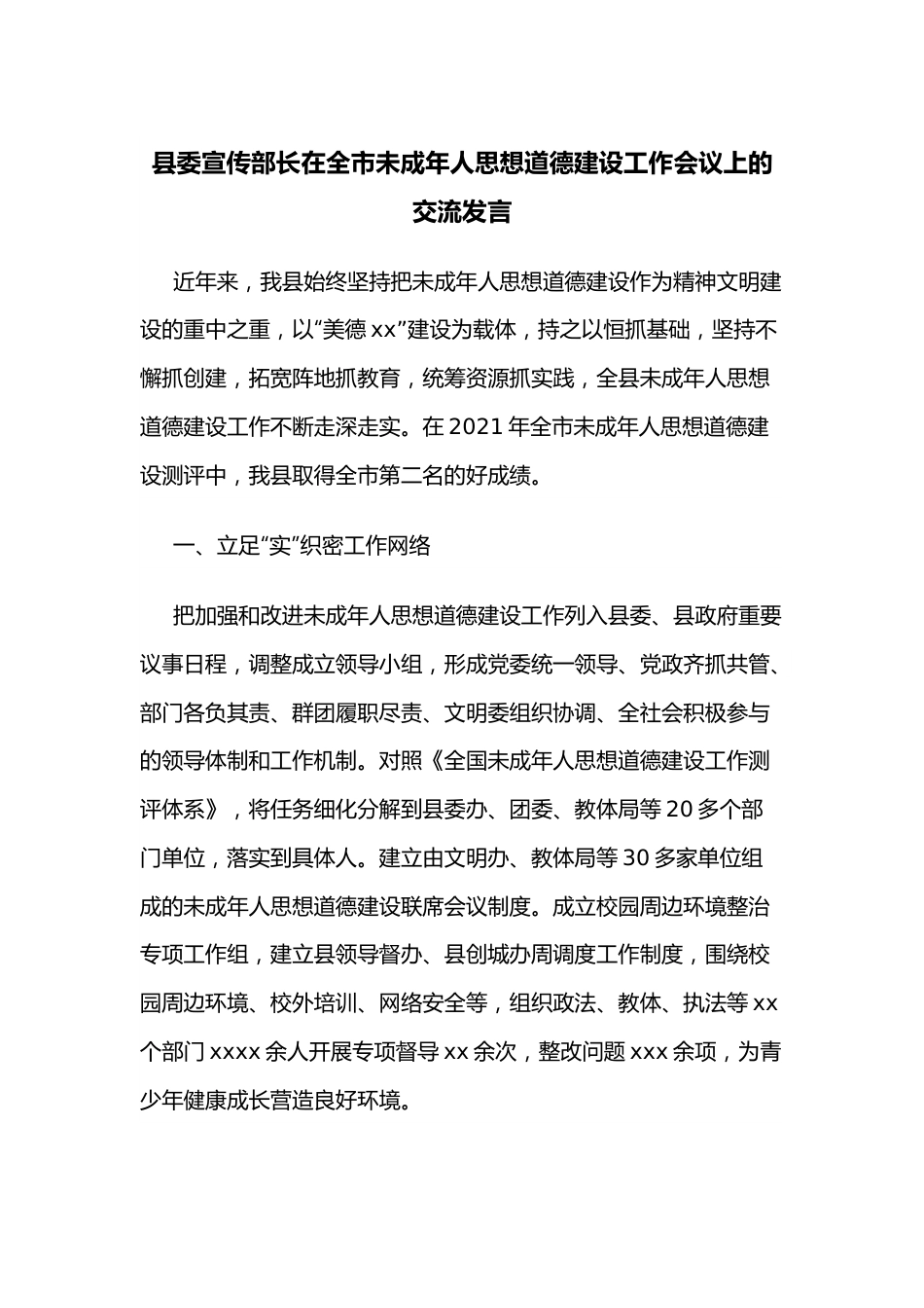 县委宣传部长在全市未成年人思想道德建设工作会议上的交流发言.docx_第1页