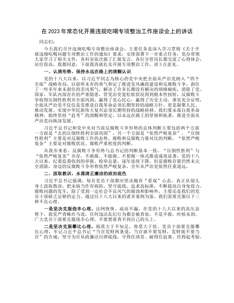 20230313：在2023年常态化开展违规吃喝专项整治工作座谈会上的讲话.docx_第1页