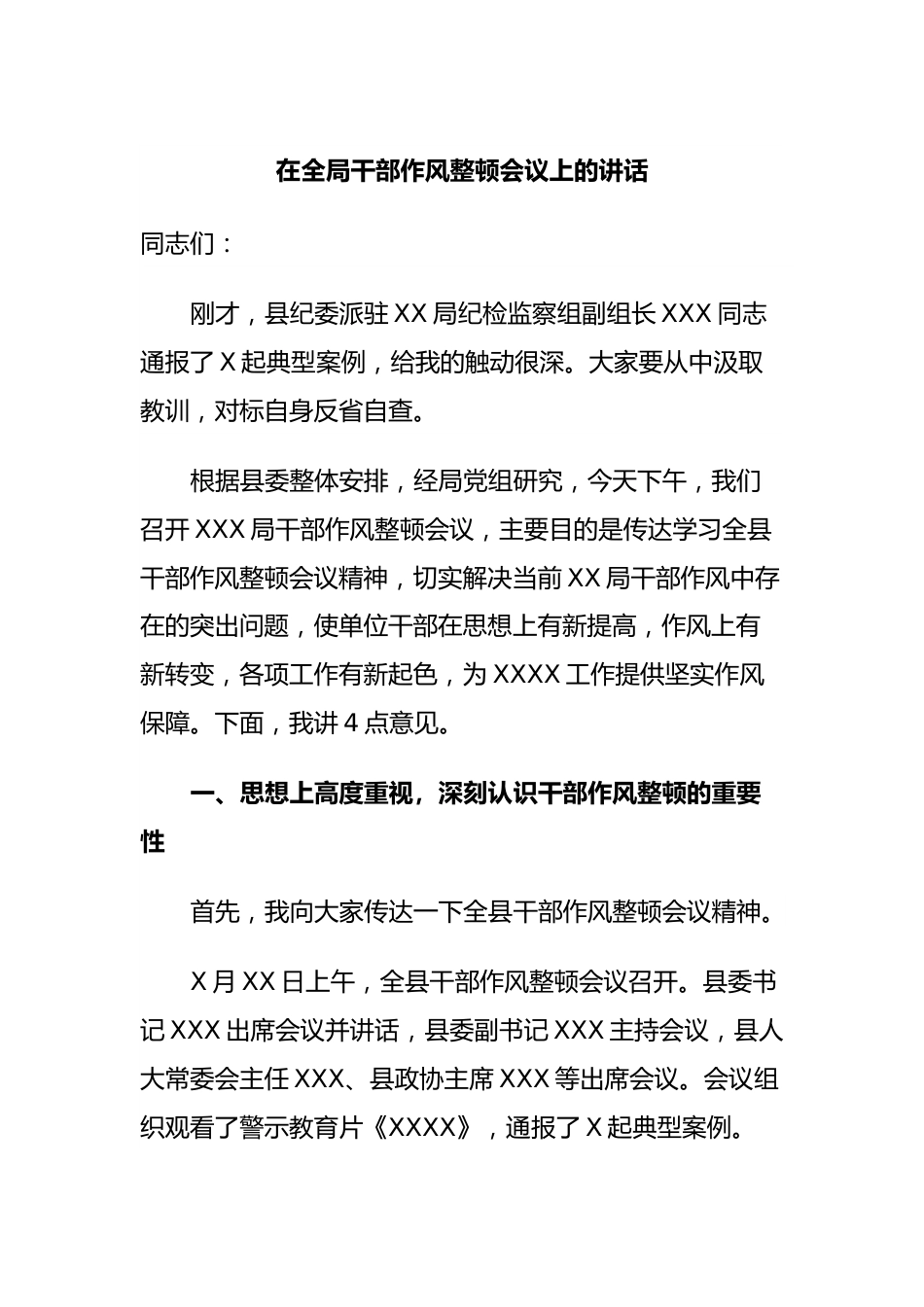 在全局干部作风整顿会议上的讲话.docx_第1页