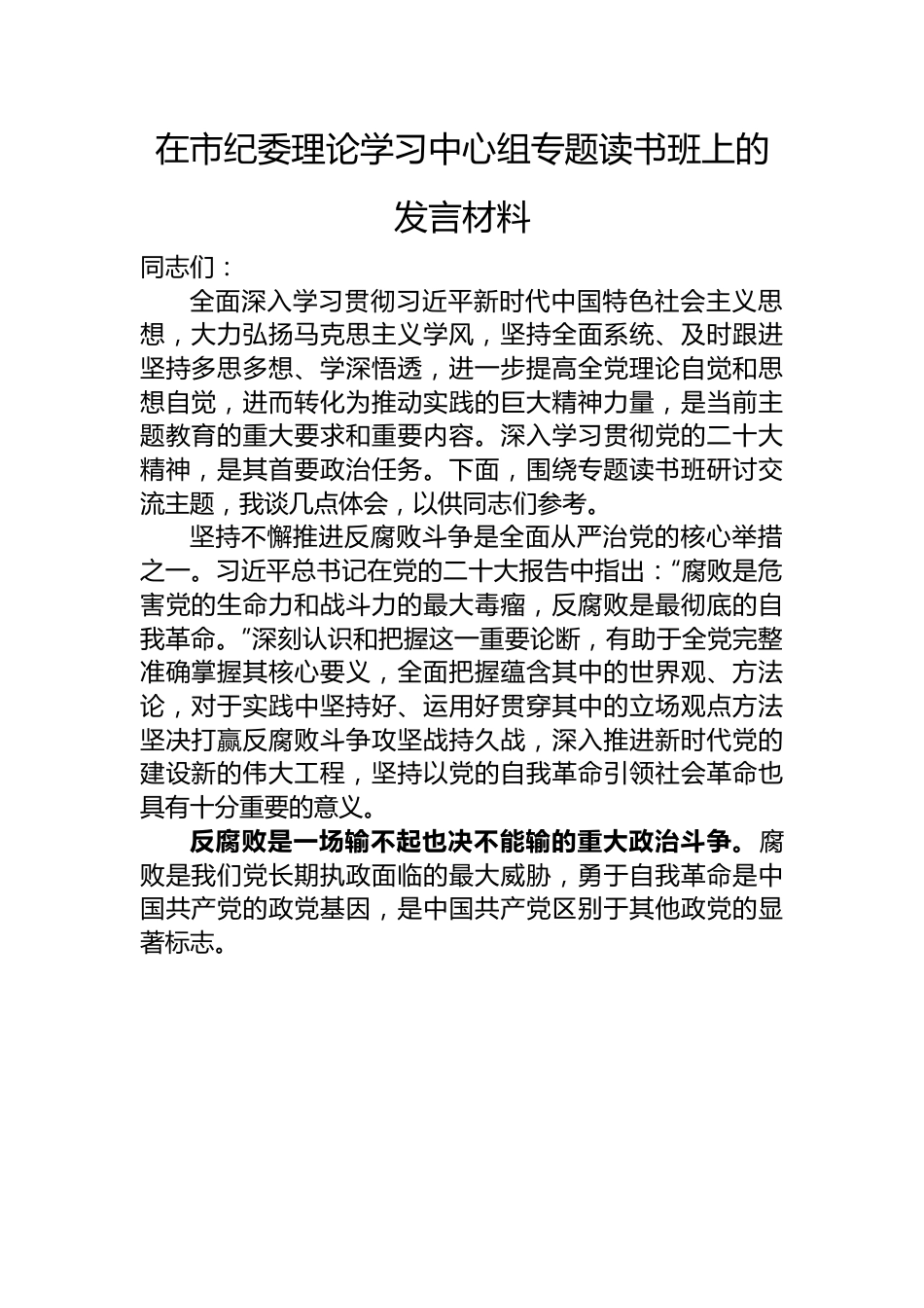 在市纪委理论学习中心组专题读书班上的发言材料.docx_第1页