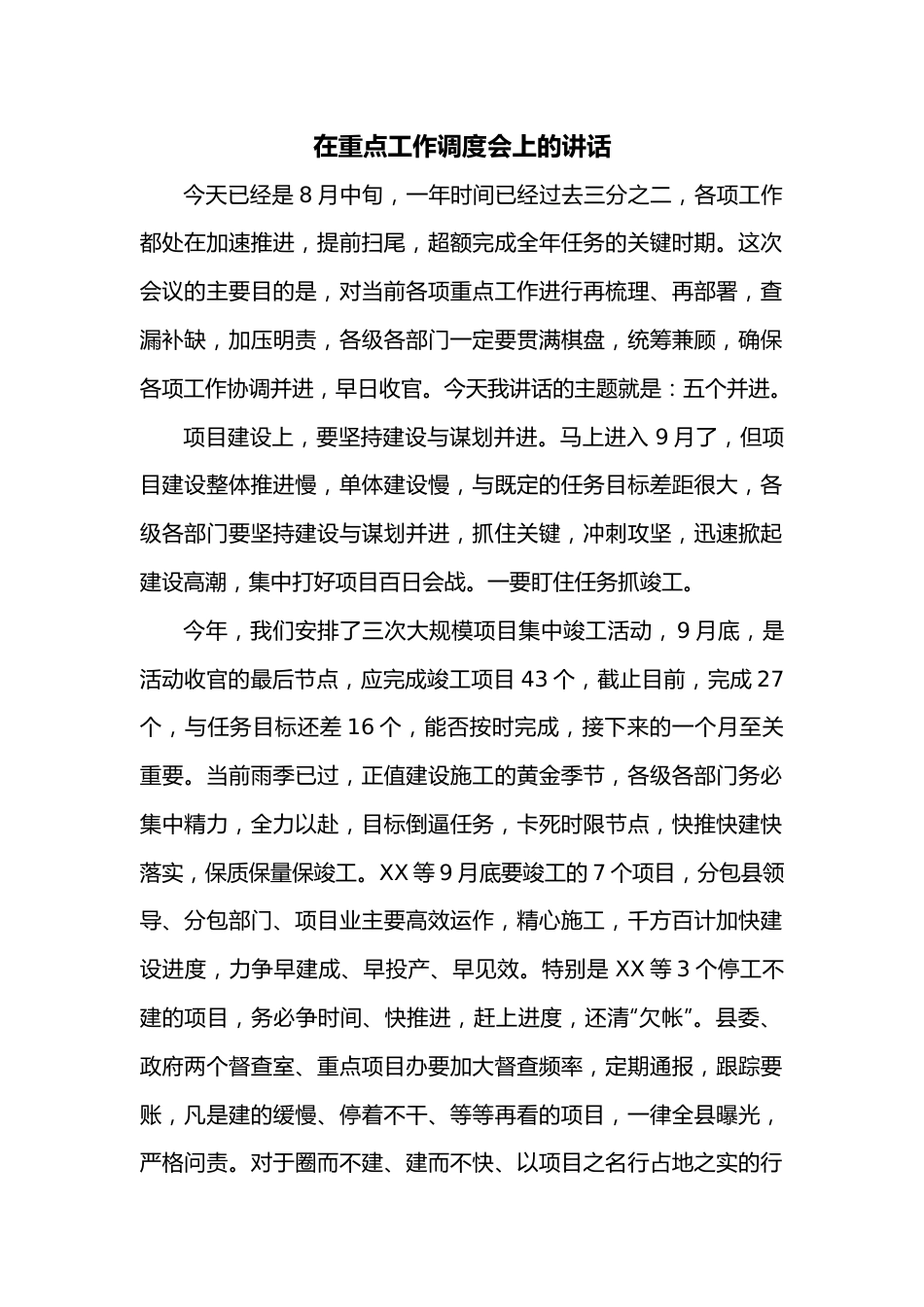 在重点工作调度会上的讲话.docx_第1页