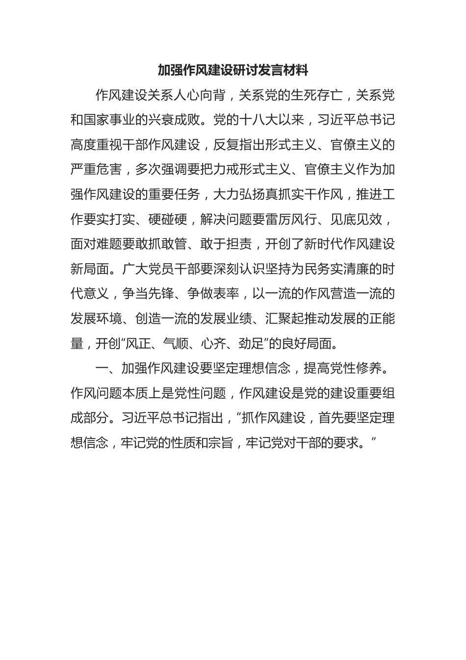 加强作风建设研讨发言材料.docx_第1页