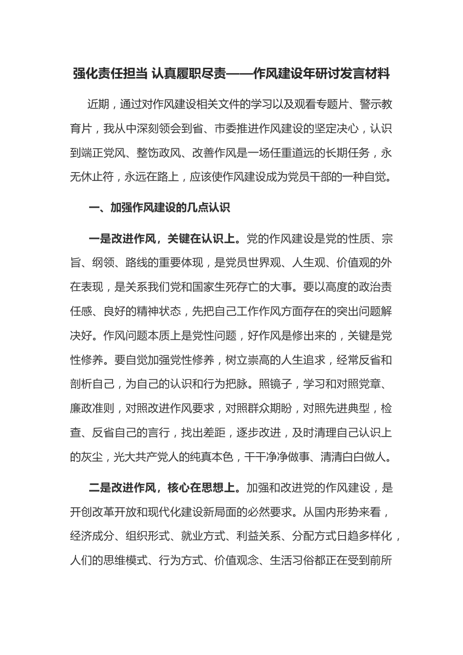 强化责任担当 认真履职尽责——作风建设年研讨发言材料.docx_第1页