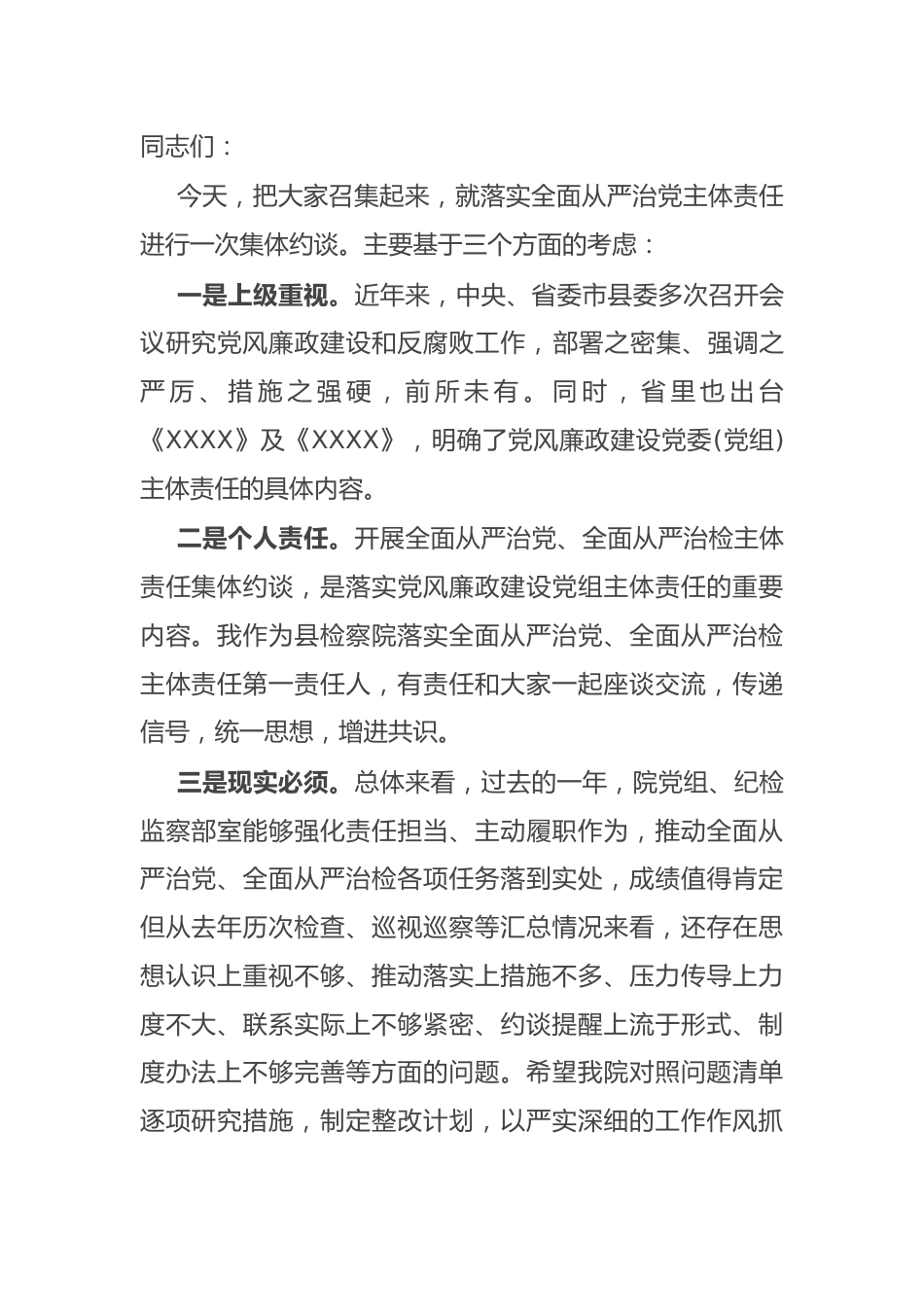 全面从严治党主体责任：在检察院2022年落实全面从严治党主体责任集体约谈会上的讲话.docx_第1页