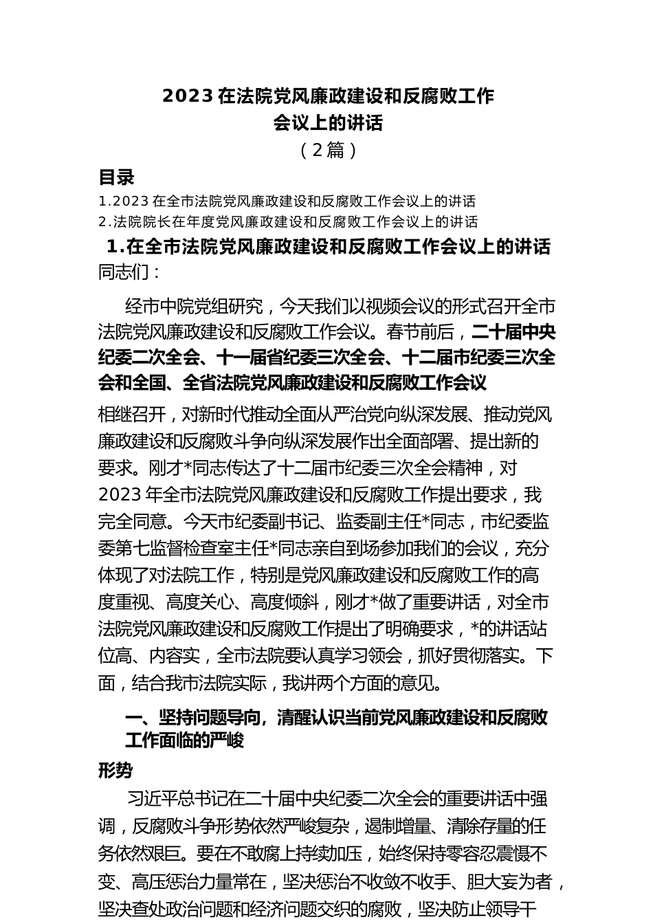 (2篇)2023在法院党风廉政建设和反腐败工作会议上的讲话.docx_第1页