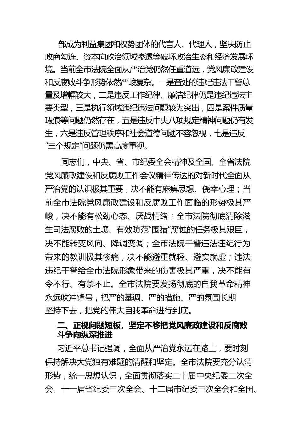 (2篇)2023在法院党风廉政建设和反腐败工作会议上的讲话.docx_第2页