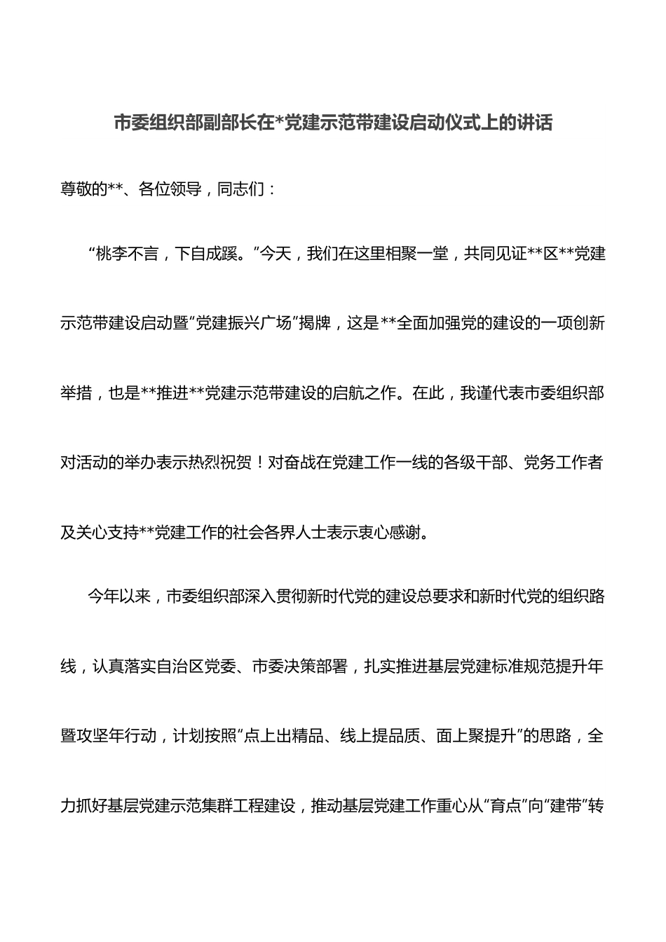 市委组织部副部长在党建示范带建设启动仪式上的讲话.docx_第1页