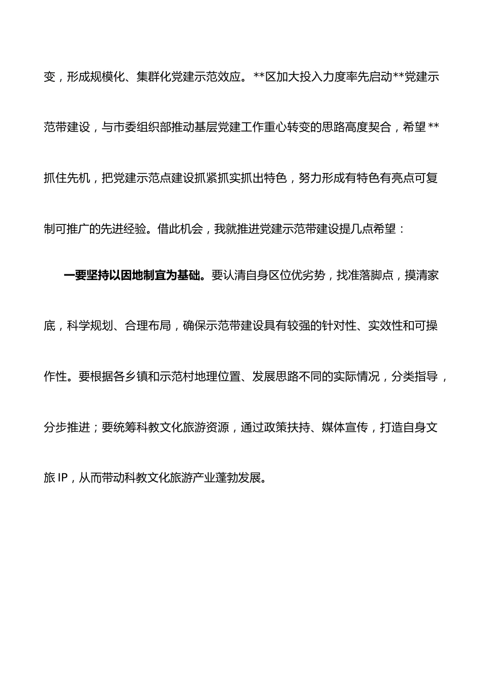 市委组织部副部长在党建示范带建设启动仪式上的讲话.docx_第2页