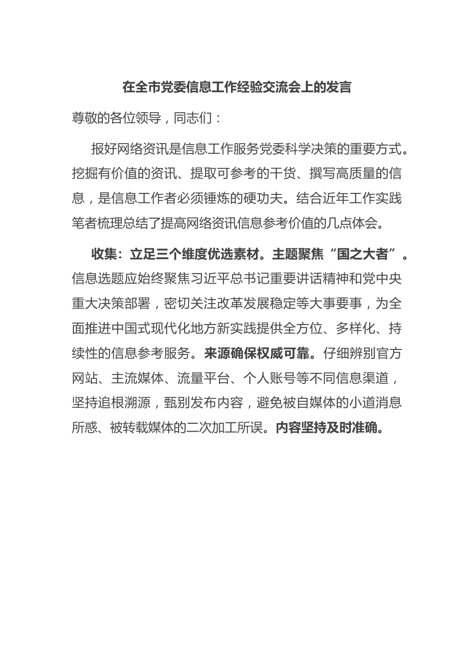 在全市党委信息工作经验交流会上的发言.docx_第1页