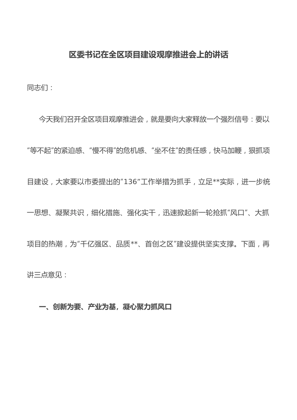 区委书记在全区项目建设观摩推进会上的讲话.docx_第1页