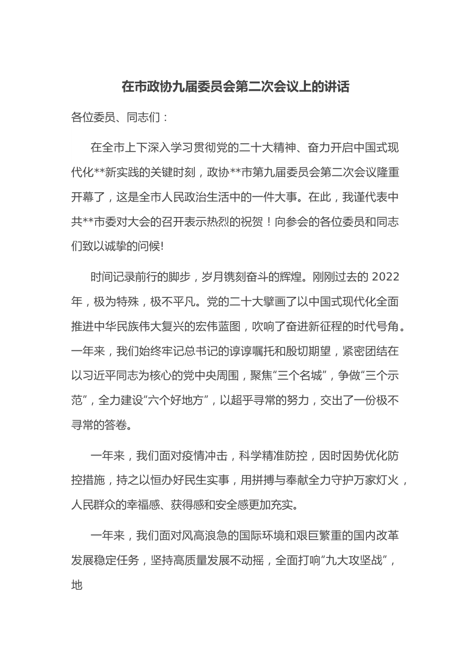 在市政协九届委员会第二次会议上的讲话.docx_第1页