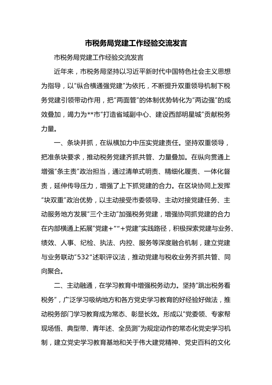 市税务局党建工作经验交流发言.docx_第1页