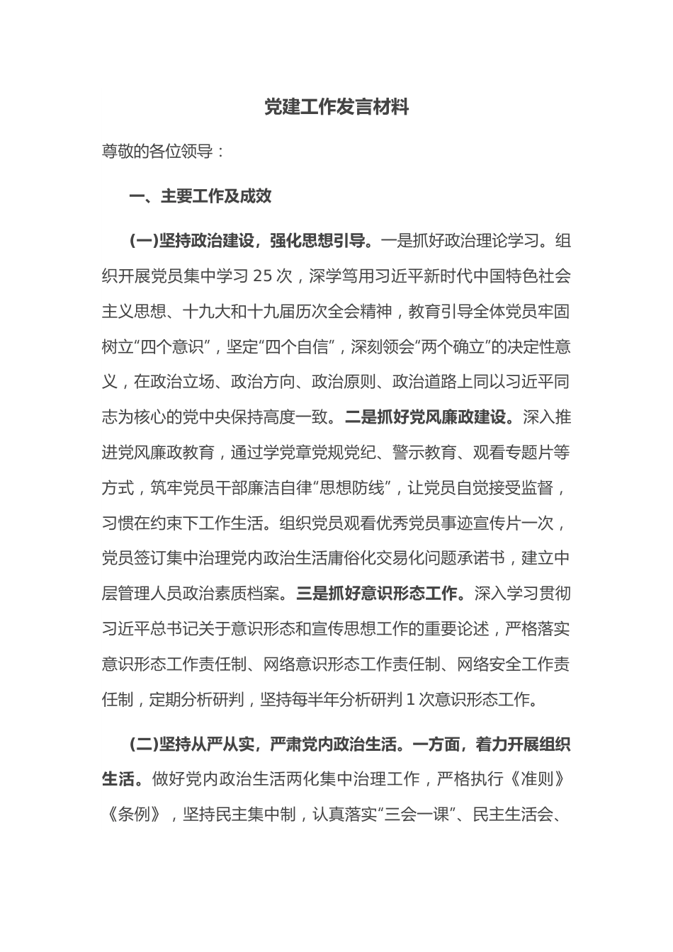 党建工作发言材料.docx_第1页