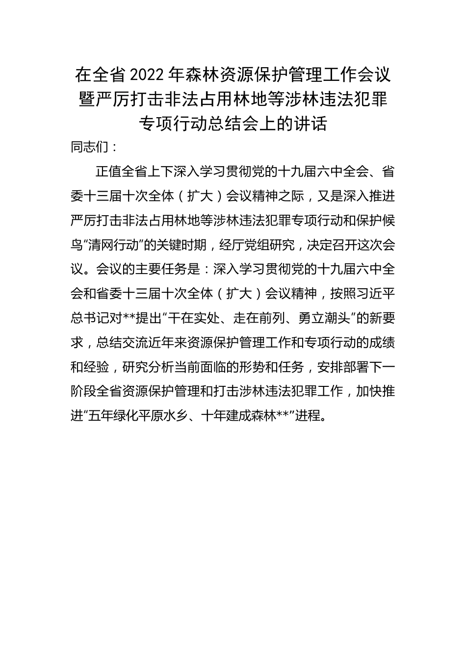 在全省2022年森林资源保护管理工作会议暨严厉打击非法占用林地等涉林违法犯罪专项行动总结会上的讲话.docx_第1页