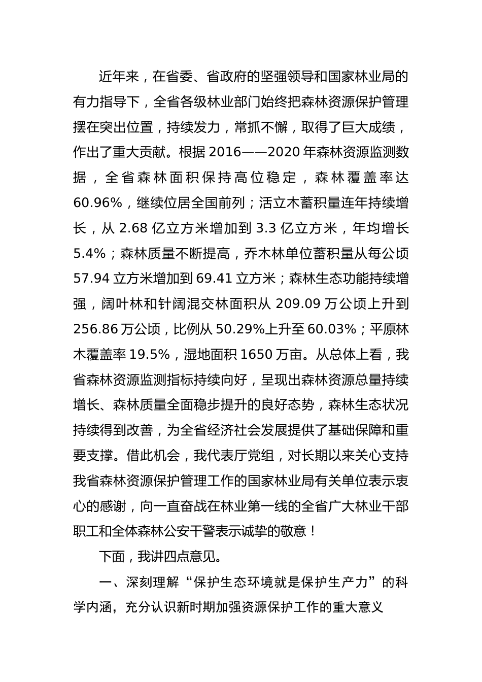 在全省2022年森林资源保护管理工作会议暨严厉打击非法占用林地等涉林违法犯罪专项行动总结会上的讲话.docx_第2页