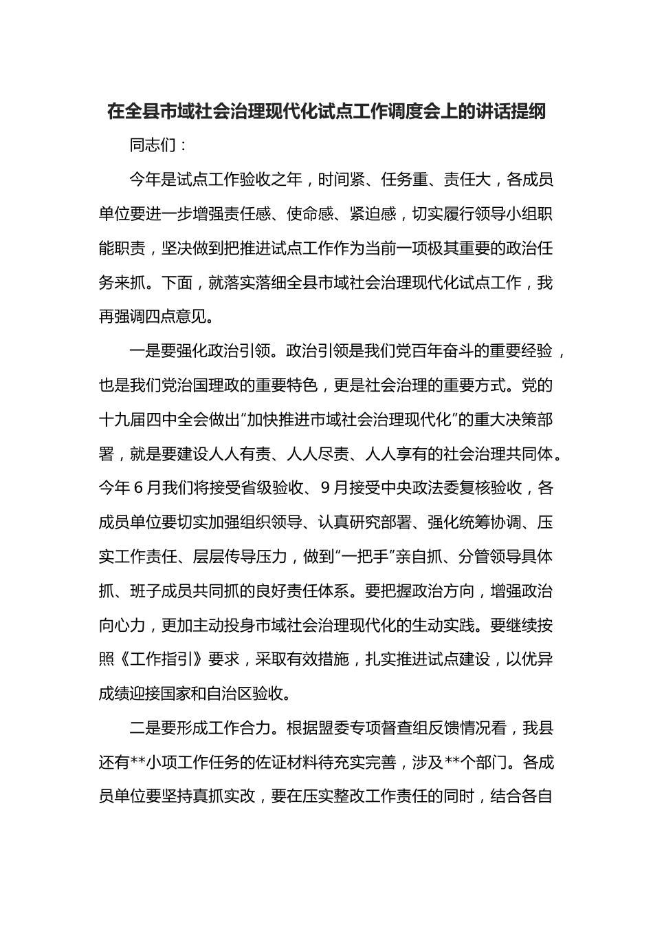 在全县市域社会治理现代化试点工作调度会上的讲话提纲.docx_第1页