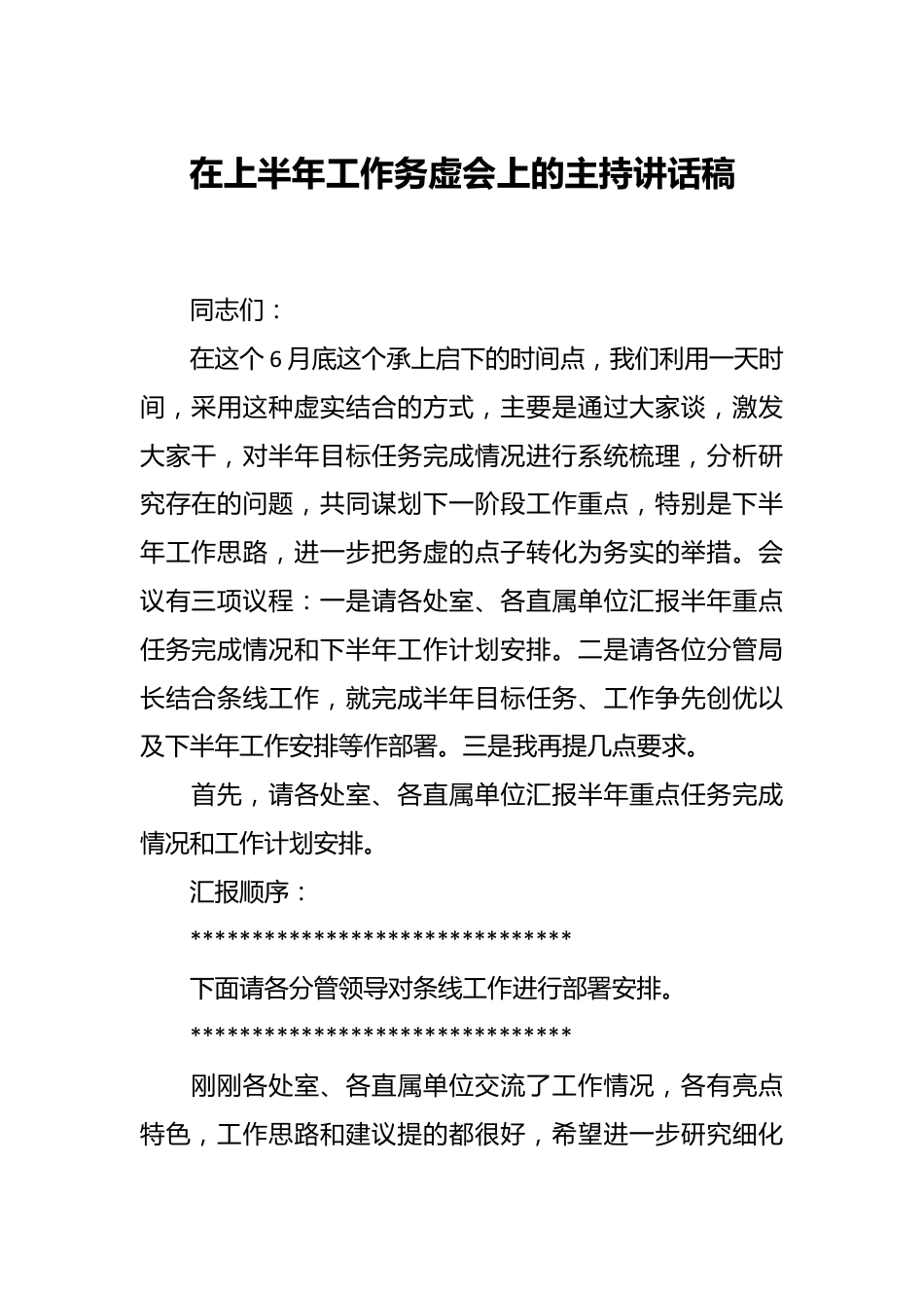 在上半年工作务虚会上的主持讲话稿.docx_第1页