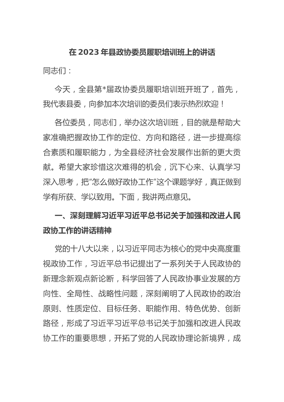 在2023年县政协委员履职培训班上的讲话.docx_第1页