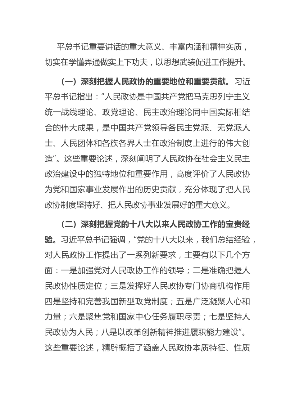 在2023年县政协委员履职培训班上的讲话.docx_第3页