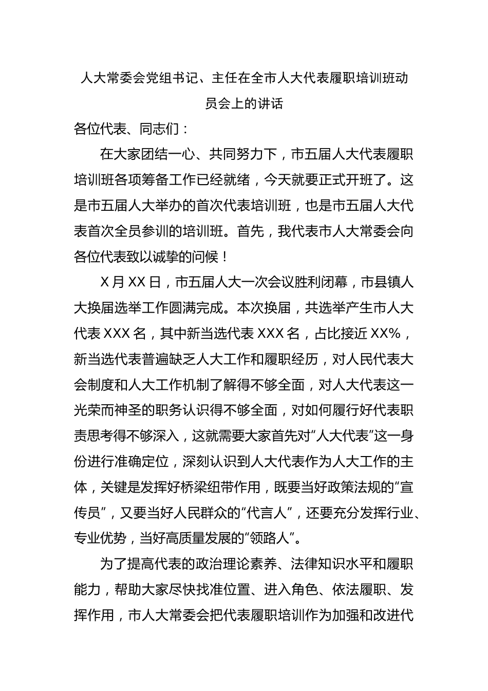 在全市人大代表履职培训班动员会上的讲话.docx_第1页